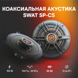 Автоакустика SWAT SP-C5- фото3