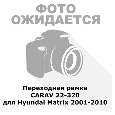 Переходная рамка CARAV 22-320 для Hyundai