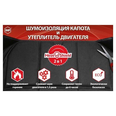 Утеплитель двигателя STP HEATSHIELD L